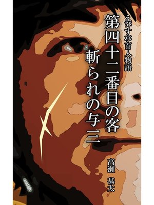 cover image of えびす亭百人物語　第四十二番目の客　斬られの与三